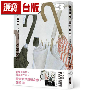漫畫書 東京日日3 在途 臺版 限量贈品版 ：加贈飄呀飄雨傘PP資料套 松本大洋 漫爵 進(jìn)口原版