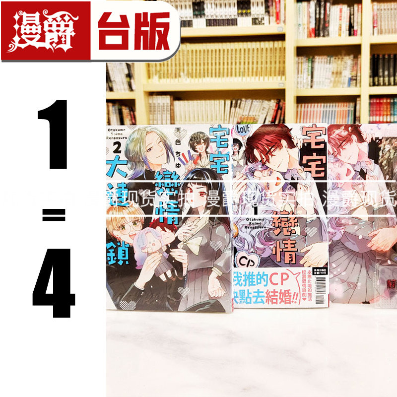 现货 漫爵 宅宅恋情大连锁1-4（1为首刷限定版） 台版漫画书 长鸿 天色ちゆ