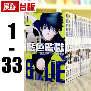 LOCK 蓝色禁区 蓝锁 现货 漫画BLUE 蓝色监狱1 蓝锁蓝锁东立金城 漫爵台版