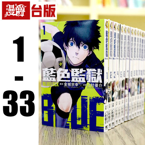 现货 漫爵台版漫画BLUE LOCK 蓝色禁区 蓝锁 蓝色监狱1-33 蓝色禁区 蓝锁蓝锁东立金城