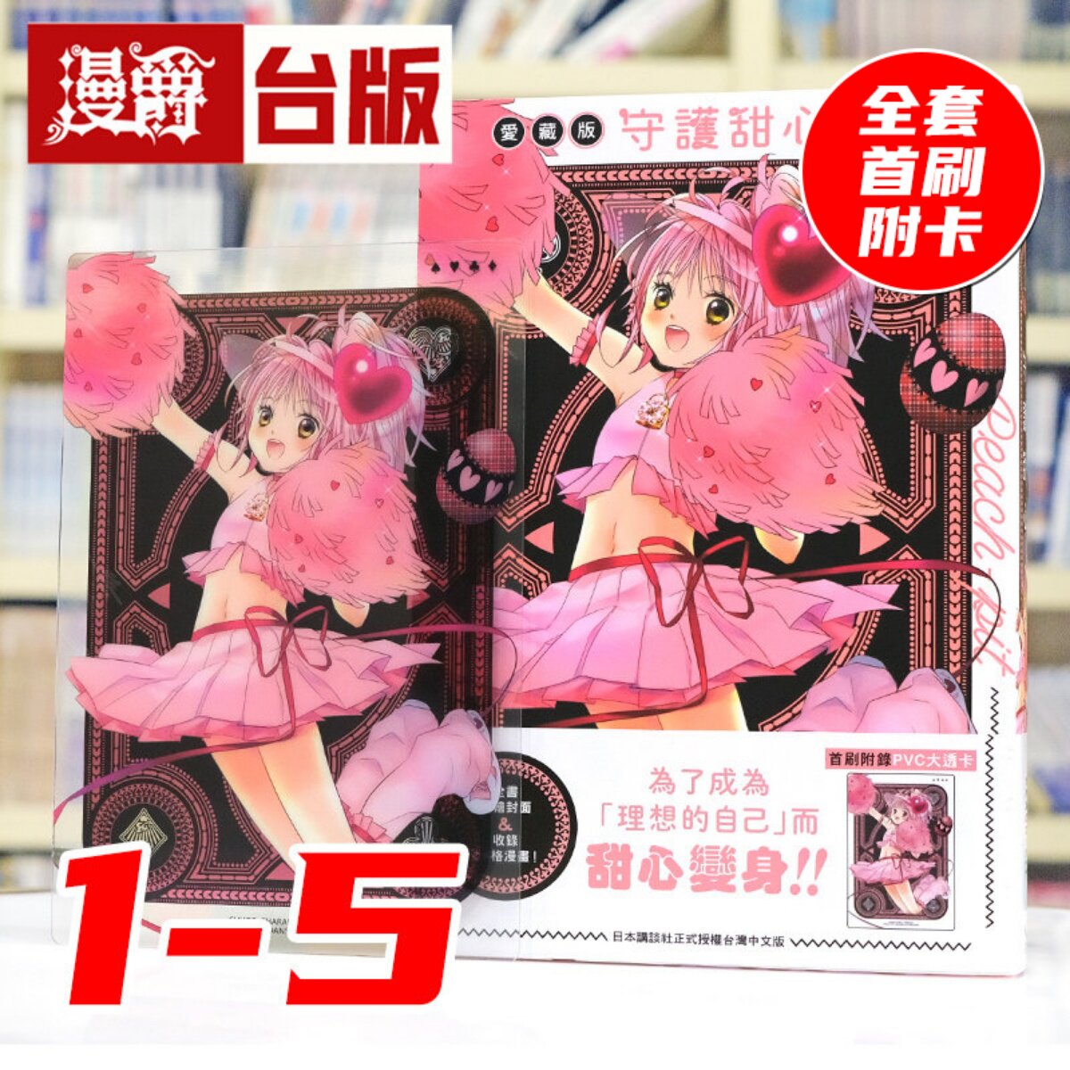 现货 漫爵 守护甜心 爱藏版1-5 全套首刷附卡 台版漫画书 长鸿 PEACH-PIT 蔷薇少女作者 25开 进口原版