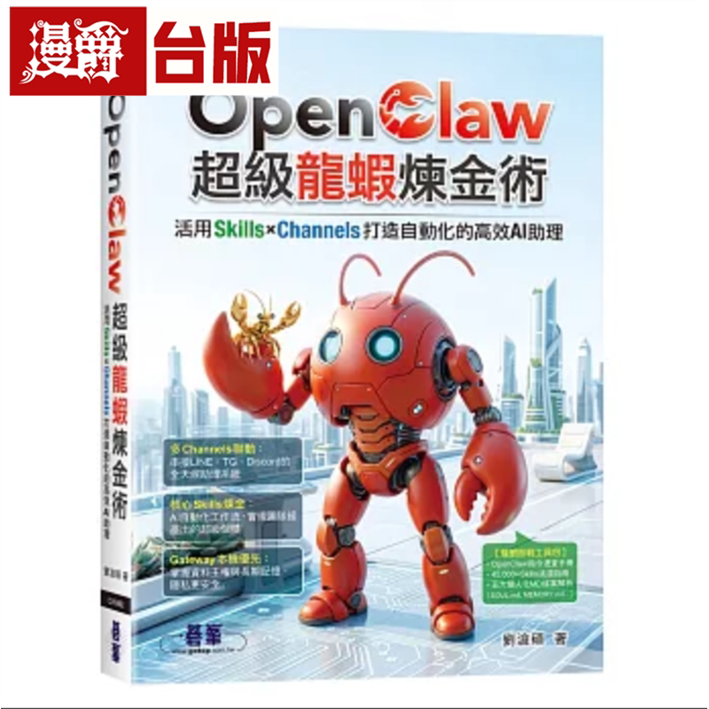 漫爵 OpenClaw超级龙虾炼金术：活用Skills×Channels打造自动化的高效AI助理 碁峰 刘沧硕 台版图书 进口原版