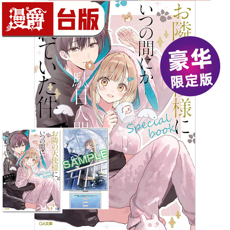 #漫爵 轻小说关于我在无意间被隔壁的天使变成废柴这件事special book 豪华首刷限定版 附压克力色纸 8P小册子 东立 佐伯さん