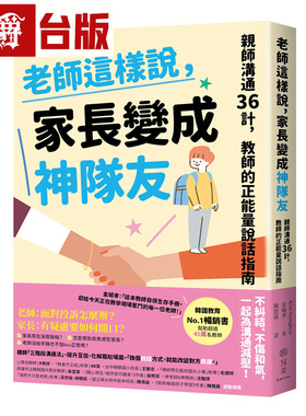 漫爵 老师这样说，家长变成神队友：亲师沟通36计，教师的正neng量说话指南 写乐 金城孝 台版图书 进口原版