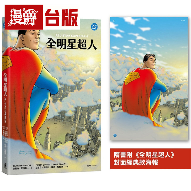 漫爵 全明星超人（新《超人》电影设定启发原著，随书附封面海报） 木马  葛兰特．莫瑞森  漫画 全彩 台版图书 进口原版