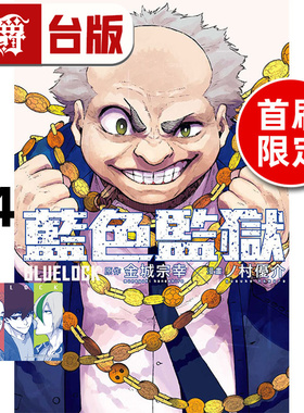 #漫爵 BLUE LOCK 蓝色禁区 蓝锁 蓝色监狱34首刷限定版 台版漫画书 东立 金城 宗幸／ノ村 优介 进口原版