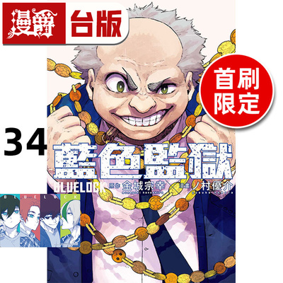 在途 漫爵 BLUE LOCK 蓝色禁区 蓝锁 蓝色监狱34首刷限定版 台版漫画书 东立 金城 宗幸／ノ村 优介 进口原版