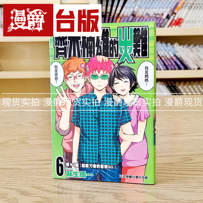 齐木楠雄的灾难6台版漫画