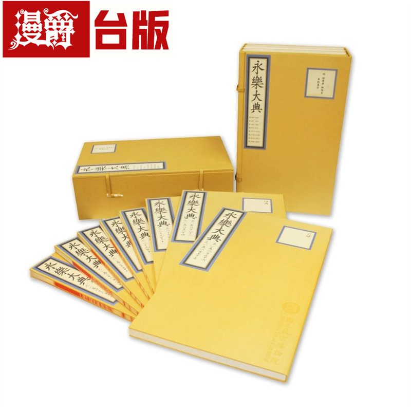漫爵 永乐大典Yongle Encyclopedia 全套 共62册 万世出版 (明)姚广孝 台版图书 进口原版
