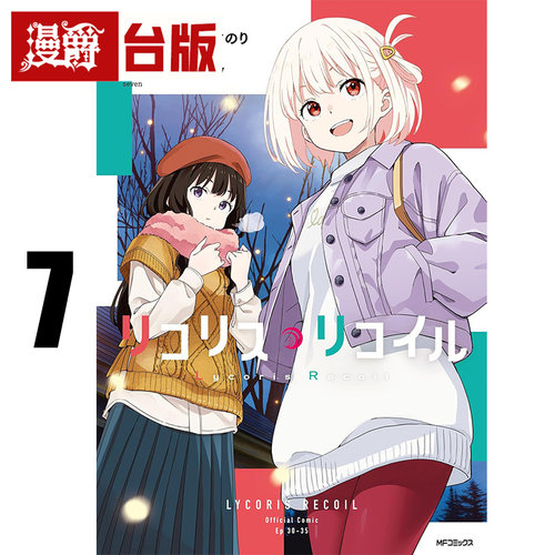 现货 漫爵 Lycoris Recoil 莉可丽丝 7 台版漫画书 角川 Spider Lily 进口原版