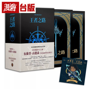 现货 漫爵 飓光典籍首部曲:王者之路 十周年纪念典藏限量精装烫金套书书盒版(附赠寰宇磁铁徽章) 奇幻基地 布兰登山德森 小说