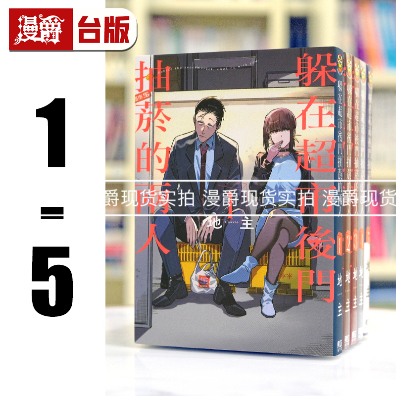 现货 漫爵 躲在超市后门抽烟的两人1-5（3为特装版） 台版漫画 东立 地主 进口原版