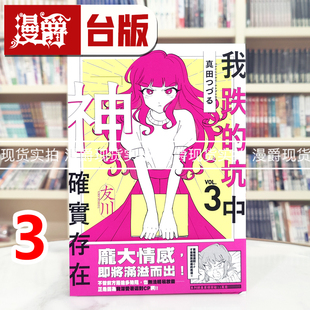 现货 漫爵 我跌的坑中神确实存在3 台版漫画书 角川 真田つづる 25开