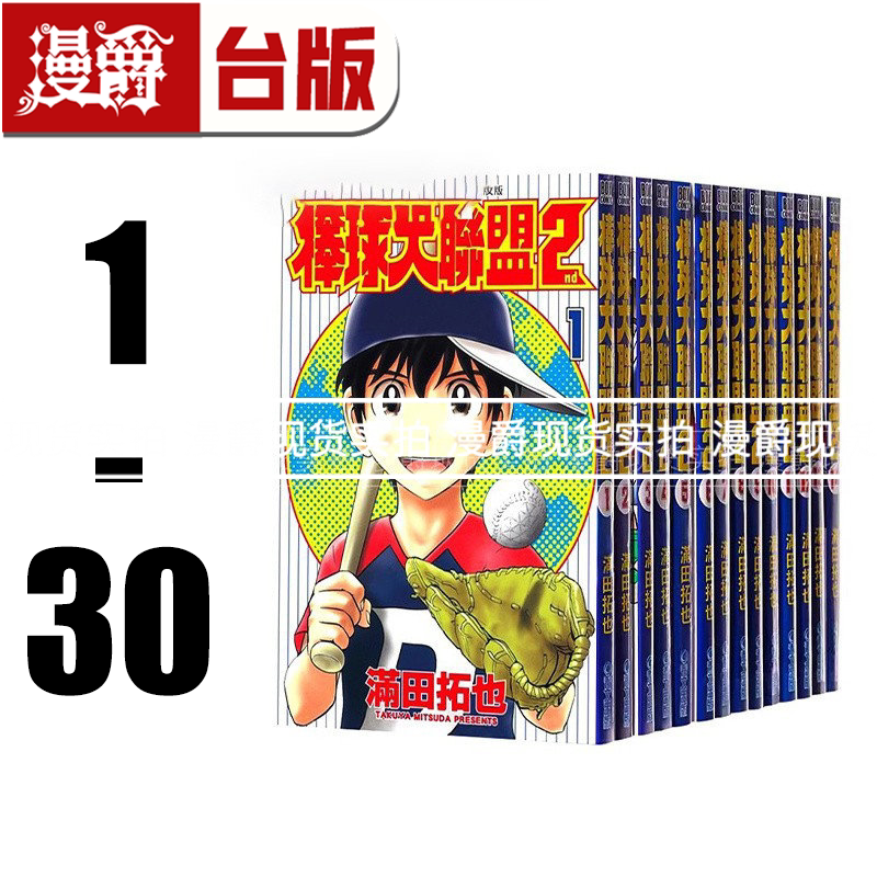 现货 漫爵 棒球大联盟2nd 1-30 台版漫画 青文満田拓也 进口原版
