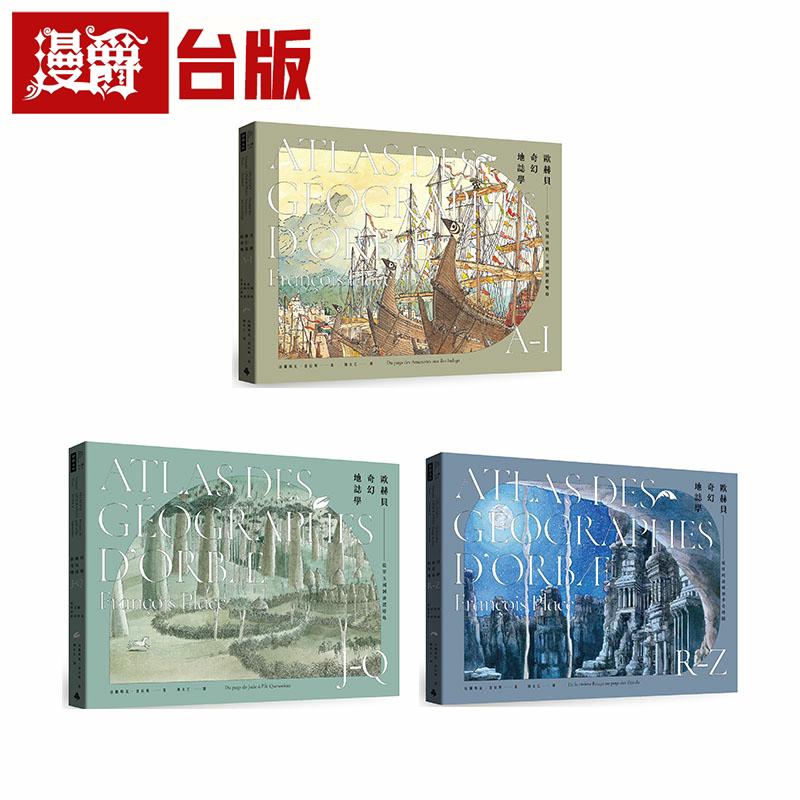 漫爵欧赫贝奇幻地志学A-Z【修订版三册】时报 法兰斯瓦.普拉斯 台