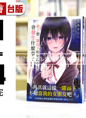 现货 漫爵 轻小说救了想一跃而下的女高中生会发生什么事1-4完 缺2 角川 岸马 きらく 台版图书 进口原版