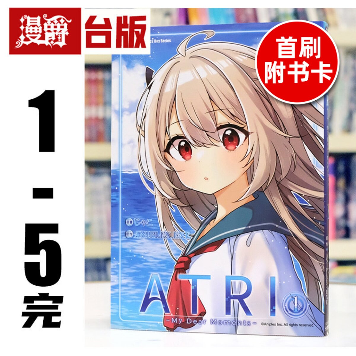 现*货 漫爵 ATRI My Dear Moments 亚托莉 我挚爱的时光1-5完(2-5首刷附卡)台版漫画书 角川 ANIPLEX.EXE