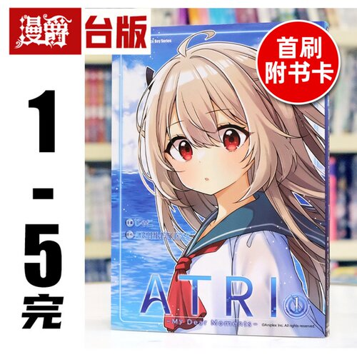 现*货 漫爵 ATRI My Dear Moments 亚托莉 我挚爱的时光1-5完（2-5首刷附卡）台版漫画书 角川 ANIPLEX.EXE