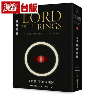 漫爵魔戒:魔戒同盟 双囍 J. R. R. 托尔金 小说 台版书籍繁体中