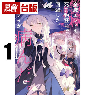 #漫爵 轻小说拼命回避团灭结局，没想到却全员病娇化1 角川 雨糸雀 台版图书 进口原版