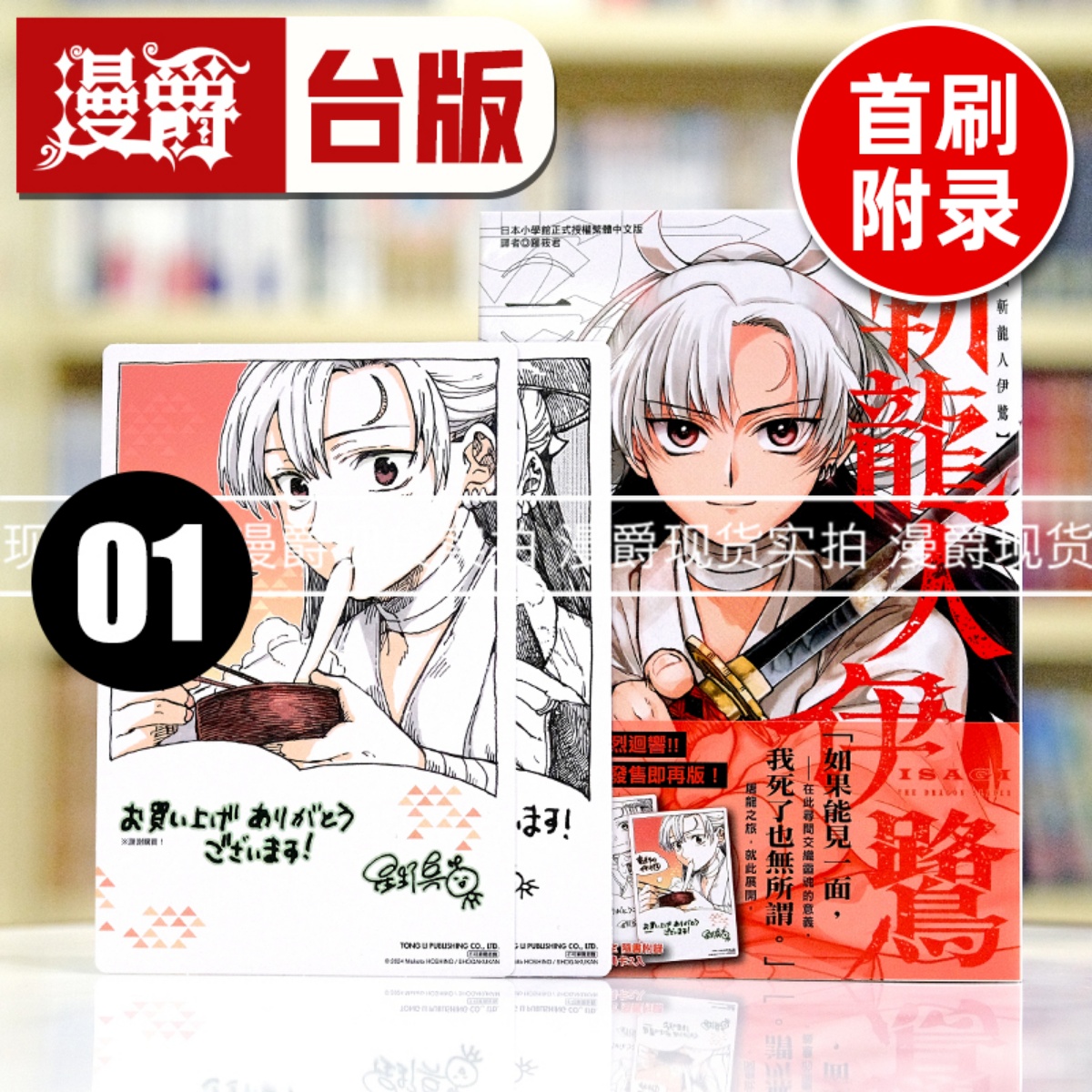 现货 漫爵 斩龙人伊鹭1首刷附录版 首刷附丝绒特典卡2入 台版漫画书 东立 星野真