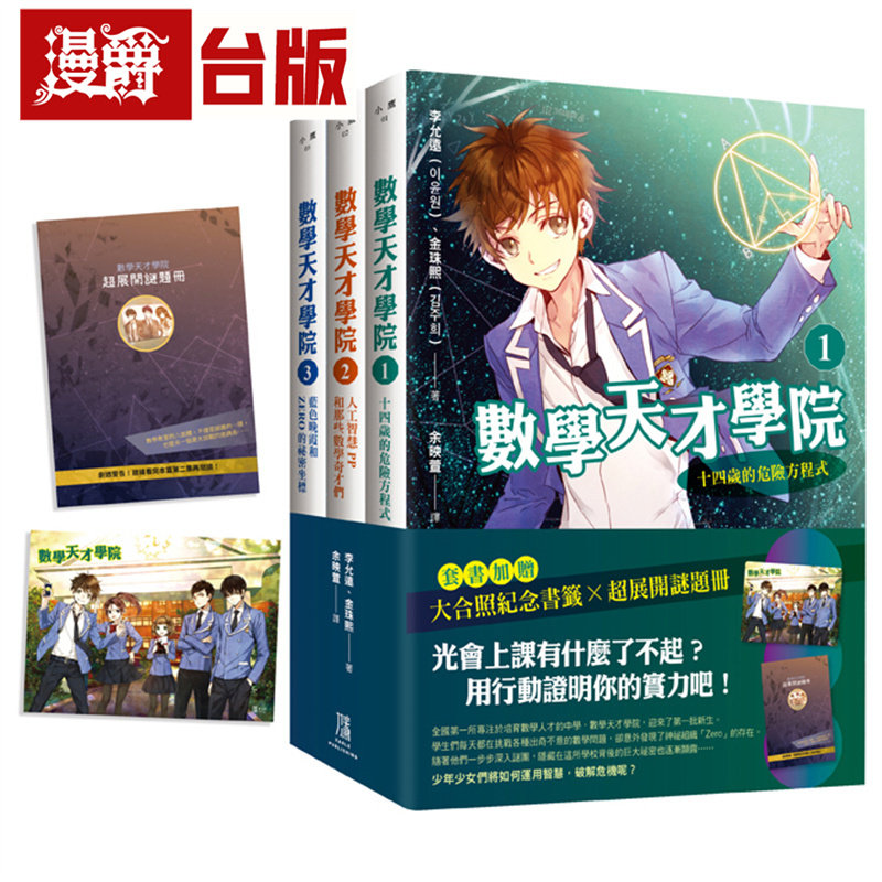 漫爵 数学天才学院1-3套书【全3册】（套书加赠 大合照书签＋中国台湾*家谜题别册）鹰 李允远 台版图书