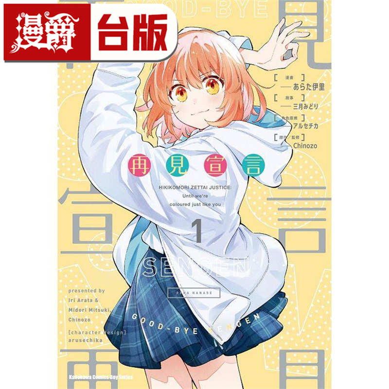 在途 漫爵 再见宣言1 台版漫画 角川 あらた伊里 繁体中文书