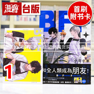 现货 漫爵 BFF 友谊长存1 台版漫画书 东贩 小花オト 进口原版