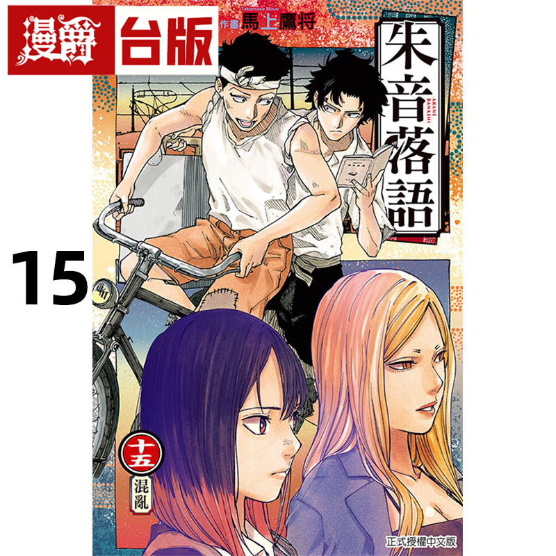 #漫爵 朱音落语15 台版漫画书 东立 马上 鹰将 (着)／末永 裕树 (原作) 进口原版