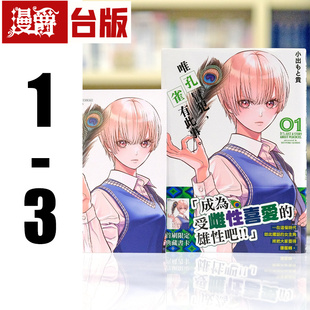 现货 唯孔冒犯,雀有此事1-3(1首刷附卡) 台版漫画书 角川 小出もと贵 进口原版