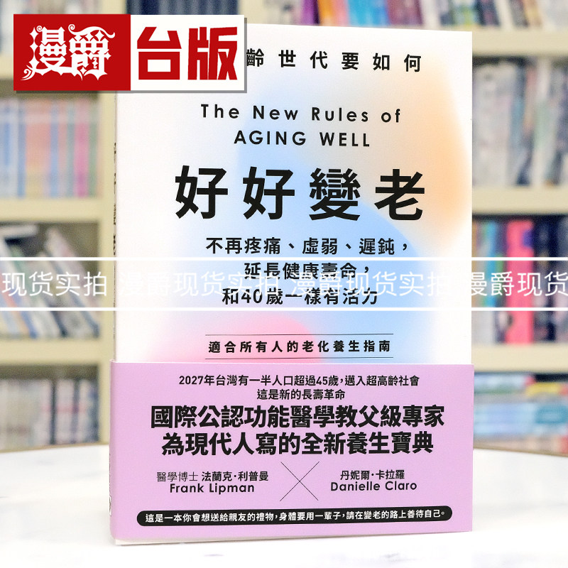 现货 漫爵 好好变老：不再疼痛、虚弱、迟钝，延长健康寿命，和40岁一样有活力 高宝 法兰克 利普曼 台版图书 进口原版