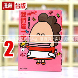 现货 漫爵 我们这一家SUPER 2 台版漫画书 东立 けらえいこ 全彩