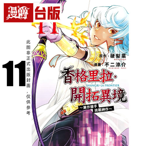 #漫爵 香格里拉开拓异境粪作猎手挑战神作11 台版漫画书 东立 不二 凉介 进口原版