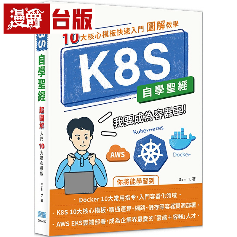 漫爵K8S自学*经:10大核心模板快速入门【图解教学】深智数位 Sa