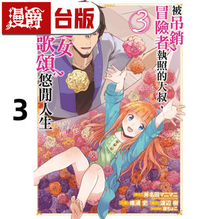 在途 漫爵 被吊销冒险者执照的大叔,与爱女一起歌颂悠闲人生3 台版漫画书 东立 斧名田マニマニ 进口原版