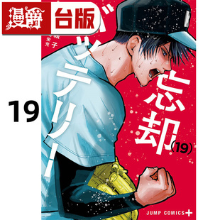 台版 失忆投捕19 漫画书 东立 进口原版 美川絵子 漫爵