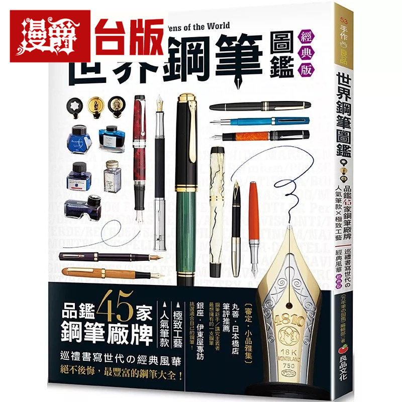 漫爵 世界钢笔图鉴(经典版): 品鉴45家钢笔厂牌×人气笔款×极致工艺‧巡礼书写世代の经典风华 全彩 台版图书 进口原版