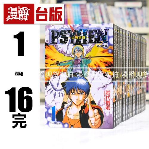 现货 漫爵 PSYREN 决战游戏 1-16完 台版漫画书 东立 岩代俊明 进口原版