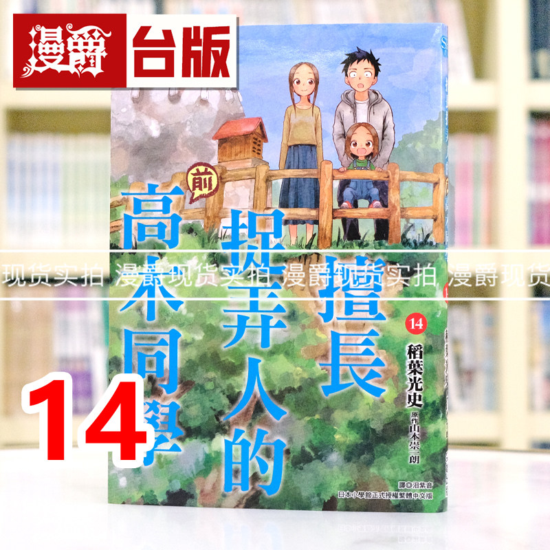 现货 漫爵 擅长捉弄人的前高木同学14 台版漫画书 尖端 山本崇一朗 进口原版图片