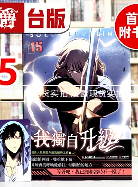 现货 漫爵 我独自升级15 台版漫画书 知翎 25开全彩  DUBU（REDICE STUDIO）进口原版