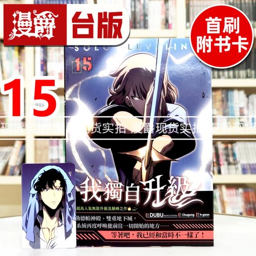 现货 漫爵 我独自升级15 台版漫画书 知翎 25开全彩  DUBU（REDICE STUDIO）进口原版