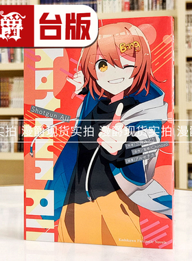 现货 漫爵轻小说 再见宣言系列 5 Shotgun All 角川 Chinozo 台版书籍