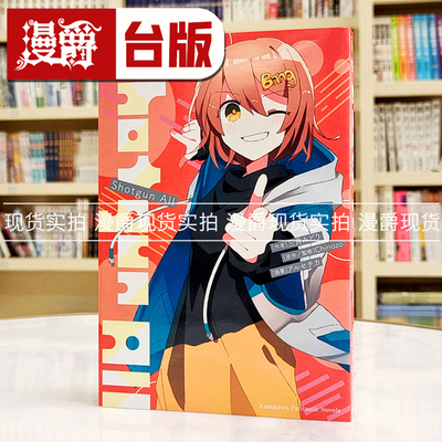 现货 漫爵轻小说 再见宣言系列 5 Shotgun All 角川 Chinozo 台版书籍
