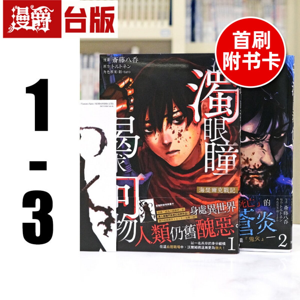 现货 漫爵 混浊眼瞳渴求何物 海瑟尔克战记1-3 台版漫画书 东贩 斎藤八呑 进口原版