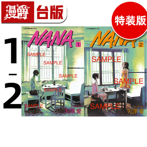 #漫爵 NANA新装版1+2合购特装版 附8CM⼤尺⼨⾏李箱万⽤贴 台版漫画书 尖端 矢泽爱 进口原版