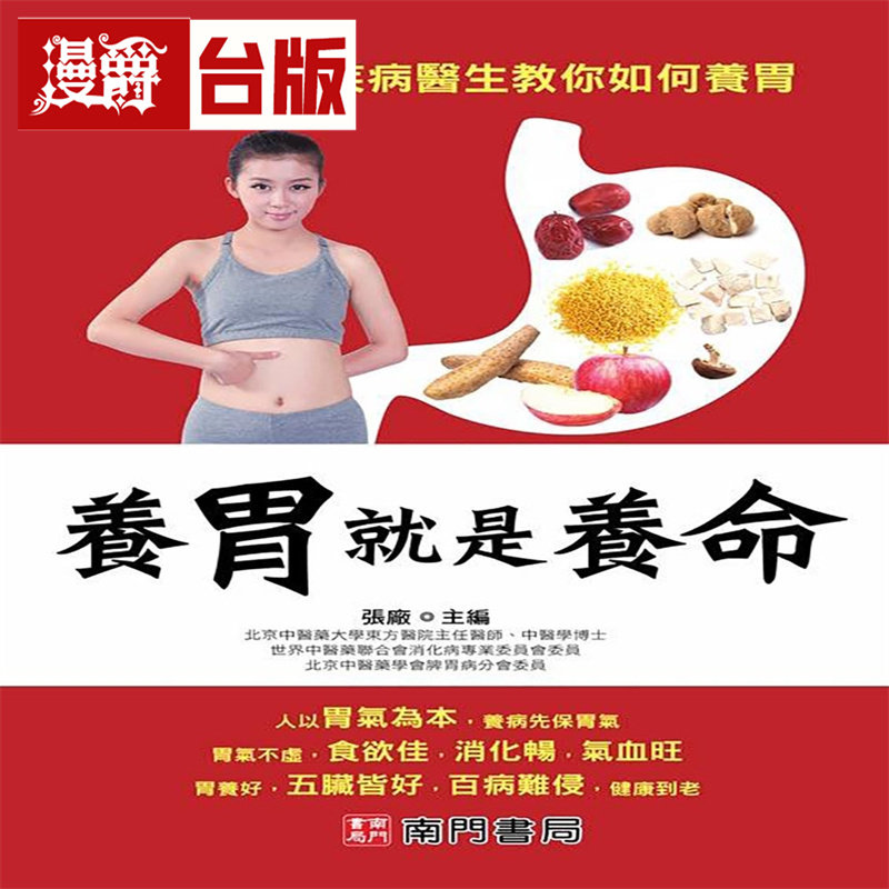 漫爵 养胃就是养命 南门书局 张厂 台版图书 进口原版