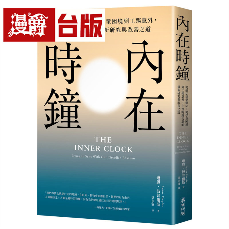 内在时钟:从癌症到忧郁症,从学童困境到工殇意外,生理时钟失调的*新研究与改善之道 麦田 琳恩 皮普尔斯 台版图书 进口原版