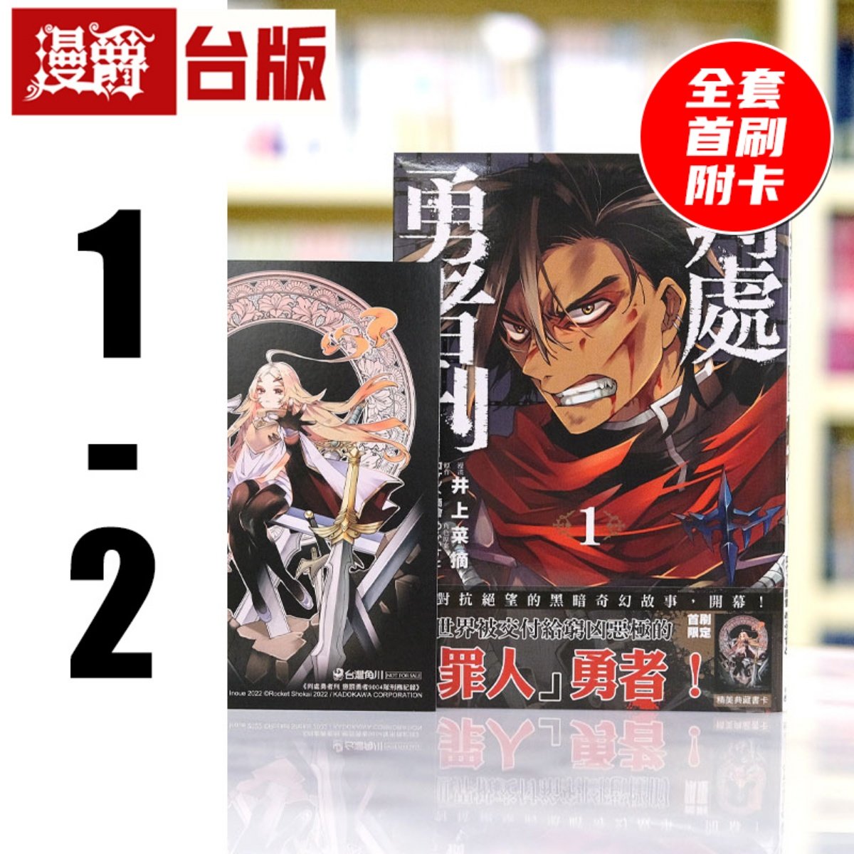 漫爵 判处勇者刑 惩罚勇者9004队刑务纪录1-2 台版漫画 角川,书籍/杂志/报纸,漫画类原版书,淘宝优惠券,粉丝福利购,淘宝优惠卷