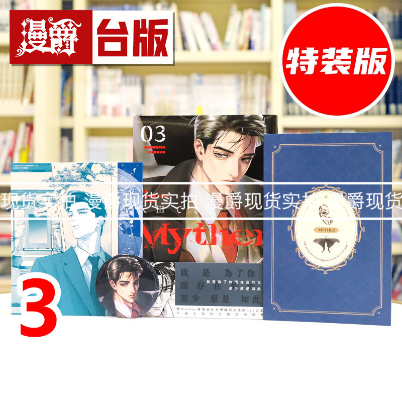 现货 漫爵 Myther 3 特装版 虚拟人格 附双闪徽章、雷射贴纸信封组、书卡2张 台版漫画书 东贩 八田 てき 进口原版