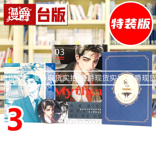 现货 漫爵 Myther 3 特装版 虚拟人格 附双闪徽章、雷射贴纸信封组、书卡2张 台版漫画书 东贩 八田 てき 进口原版